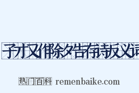 子才又作除夕告存诗反义词是什么意思的图片